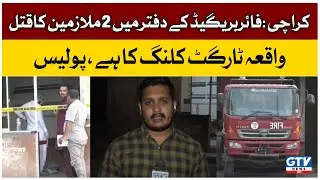 Latest Updates | Karachi Fire Brigade Office Incident | Breaking News | GTV News