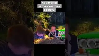 Когда батя позвал на охоту: