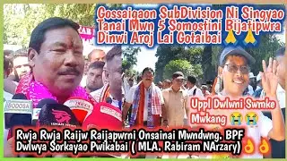 Gossaigaon SubDivision Ni Singyao Mwn 5 Somostini Aroj Lai Gotainai. Hajar Hajar Raijwpwra Bahagw🙏🙏
