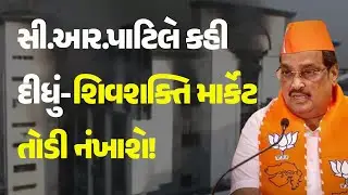 સી.આર.પાટિલે કહી દીધું-શિવશક્તિ માર્કેટ તોડી નંખાશે! #suratfire #shivshaktitextilemarket #CRPatil