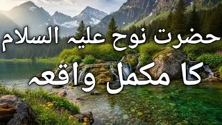 حضرت نوح علیہ السلام کا مکمل واقعہ۔