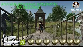 FARMING SIMULATOR 25/ СОБИРАЕМ ЯБЛОЧКИ/КАК НАЙТИ ВСЕ КОЛЛЕКЦИОННЫЕ ПРЕДМЕТЫ НА ZIELONKA.