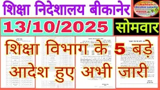 बीकानेर निदेशालय शिक्षा विभागीय आदेश। Education Department News 13 October सोमवार।RPSC DPC 