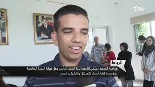 صاحبة السمو الملكي الأميرة للا أسماء تترأس حفل نهاية السنة الدراسية بمؤسسة للأسماء للأطفال وال