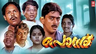 Ponnu Malayalam Full Movie | Old Classic Movies | Jagathy | Innocent | Vineeth | Asokan | Thilakan