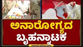 Murugha Sri : ಅನಾರೋಗ್ಯದ ಬೃಹನ್ನಾಟಕ | Jabardasth | NewsFirst Kannada