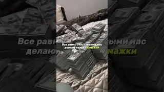 Смотри в БИО#shotrs #rec #motivation #arbitrage #wifimoney #money #успех #трафик