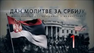 Обележавање стогодишњице Дана молитве за Србију у Вашингтону (1. епизода)