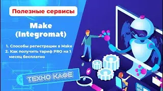 10.11.2022 - Полезные сервисы - Make (Integromat) - регистрация.