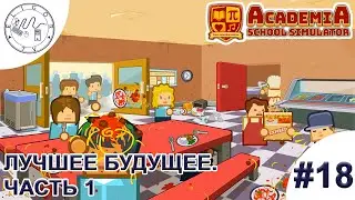 PC ➛ Academia: School Simulator ➛ #18. Лучшее будущее. Часть 1