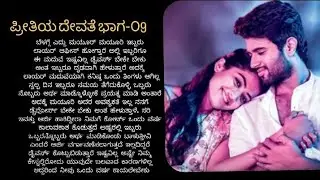 ಪ್ರೀತಿಯ ದೇವತೆ ಭಾಗ-09