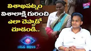 Nutan Naidu About Funny Task In Bigg Boss Season 2 Telugu | YOYO Cine Talkies
