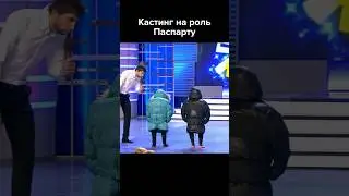 Кастинг на Форт-Боярд. Легендарный номер КВН #shorts #квн #юмор