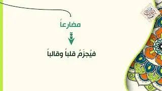 أسلوب الشرط الجازم | 05  صور فعل الشرط    صور جواب الشرط   من اسرار استخدام فعل الشرط