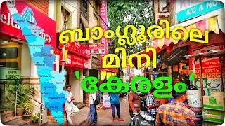 ബാംഗ്ലൂരിലെ മിനി കേരളം....മടിവാള