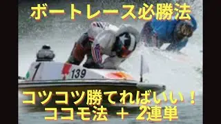 ボートレース　ココモ法＃１４