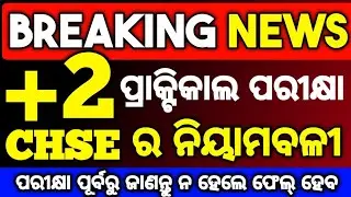 ଆସିଲା CHSE ତରଫରୁ ବଡ଼ ଚିଠି , Pratical Exam Important Notice , ଜଲ୍ଲଦି ଦେଖନ୍ତୁ ନ ହେଲେ ଫେଲ୍ ହେବ