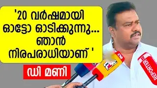 ഞാൻ നിരപരാധിയാണ്, എനിക്ക് ആരെയും അറിയില്ല'; പൊട്ടിക്കരഞ്ഞ് ഡി മണി | Sabarimala Gold Theft #dmani