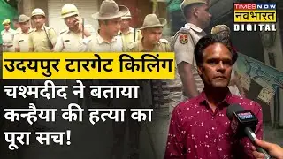 Udaipur Tailor Case: Udaipur में Kanhaiya Lal की हत्या कैसे हुई? चश्मदीद ने बताया सच! | Hindi News