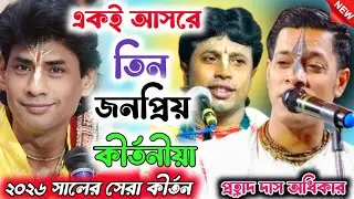 একই আসরে তিন জনপ্রিয় কীর্তনীয়া || প্রহ্লাদ দাস অধিকার কীর্তন || prahlad das Adhikari kirtan ||