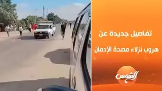 المكان مش معروف إنه مصحة بالنسبة للسكان… تفاصيل جديدة عن هروب نزلاء مصحة الإدمان من عبد الله يونس