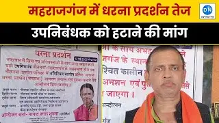 Maharajganj के Naurtanwa में Former Joint Minister Nagendra Shukla का अनशन जारी, देखें वीडियो