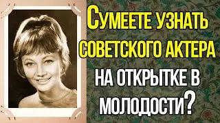 Готовы Напрячь Свои Извилины И  Узнать Хотя Бы 1 Легендарного Актера На Открытке В Молодости?
