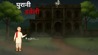 पुरानी हवेली | daarawani kahaniyan | newstory | scary story |