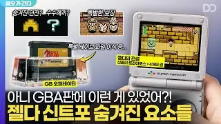 젤다의 전설 신들의 트라이포스, GBA판에만 있는 '이것' 알고 계셨나요?