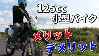 【125cc】小型バイクのメリットとデメリット【オススメ】