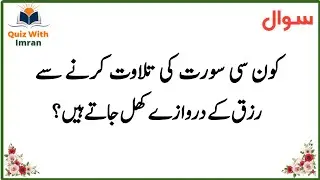 Amazing General Knowledge Questions In Urdu | Paheliyan In Hindi & Urdu | Quiz with Imran