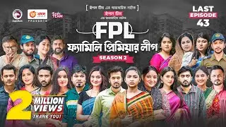 Family Premier League | Bangla Natok | Sajal, Ontora, Rabina, Subha, Ifti | Natok 2022 | EP 43