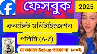 ফেসবুক কনটেন্ট মনিটাইজেশন পলিসি ২০২৫ (A-Z)|Facebook Content Monetization policy 2025 @ShamimTips