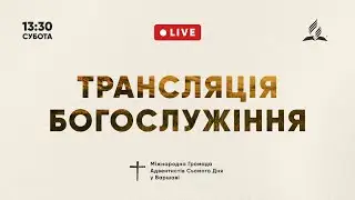 Суботнє Богослужіння 17 січня 2026 рік