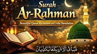 Surah Ar-Rahman | Full Surah with Beautiful Recitation | Quran Tilawat with Urdu Translation
