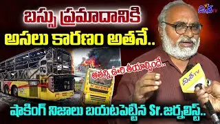 అసలు కారణం అతనే.😱|Sr Journalist Bharadwaj Reveals Shocking Facts About Kurnool Bus Incident |DishaTV