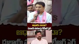 ఆధారం ఉందా? దుబాయ్ మ&zwnj;ర&zwnj;ణంపై కేటీఆర్ ఫైర్ | KTR Fire Comments On CM Revanth Reddy | Telugu360
