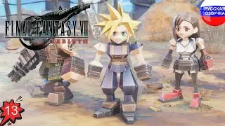 Final Fantasy 7 Rebirth ➤ ЧАСТЬ 13 ➤ ПРОХОЖДЕНИЕ НА РУССКОМ