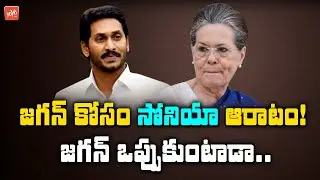 జగన్ కోసం సోనియా ఆరాటం | CM YS Jagan Will Support Sonia Gandhi? | YS Jagan Vs Sonia Gandhi | YOYO TV