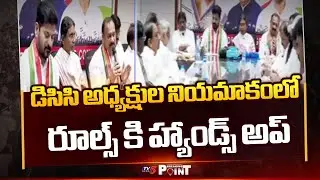 రూల్స్ కి హ్యాండ్స్ అప్ ..! | AICC Breaks Rules In DCC Presidents Appointment || TV5 Breaking Point