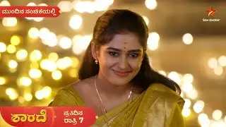 ಸಿದ್ದು ಮನೆ ಮನಸ್ಸು ಆಳೋ ಯಜಮಾನಿ ಶಾರದಾ | Ep 324 | 19 Jan 2026 | Sharade | Mundina Sanchike