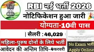 RBI New Vacancy : 10वी पास | RBI नई भर्ती 2026