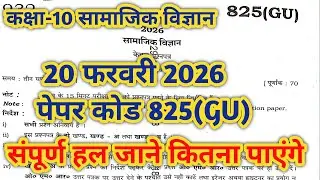 Social Science class-10th paper solution 825(GU) up board-2026 l Samajik Vigyan Ka Paper set 825GU
