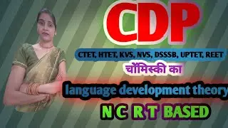 भाषा विकास का सिद्धांत | landuage development theort | cdp | by suman jain