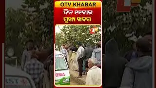 ଦିନ ୧୧ଟା ଟପ୍ ହେଡଲାଇନ୍ସ#OTVHeadlines #TopHeadlines #OTV #Odisha