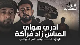 ادري هواي العباس زاد فراكة 