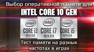 Какую память купить для Intel? / Тесты оперативной памяти с Intel Core 10th gen