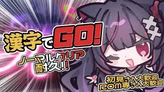 【漢字でGO!】ノーマルクリアしたい！！！#vtuber #新人vtuber #赤闇みと