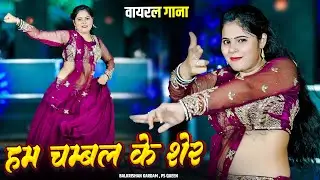Ham Chambal Ke Sher | माथे ऊपर ठोके गोली हम चंबल के शेर | Viral Song Balkrishan Kardam, PS Queen