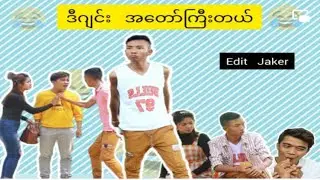 ဂျင်းဆိုတာ ထည့်တက်ရတယ်ကွ | Moe Nyo တိုလီမိုလီ